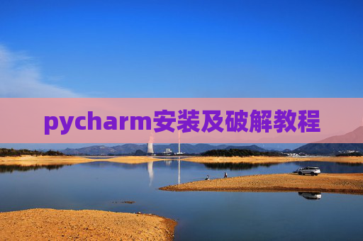 pycharm安装及破解教程 pycharm安装及破解教程